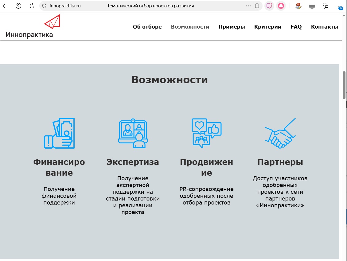Будем растить национального чемпиона с “Иннопрактикой”. Требования к проекту: проект должен способствовать развитию национального человеческого капитала, элементов инновационной цепочки или взаимосвязи между ними. К проекту должен прилагаться долгосрочный план развития с обоснованием достижения позитивного эффекта для роста инновационной экономики России. Проект должен быть системообразующим и потенциально реализуемым в масштабах страны. Предполагаемые результаты реализации проекта в перспективе должны иметь важное значение для максимального количества российских регионов. Предоставляемый план реализации проекта должен быть составлен поэтапно: для первого года развития — по кварталам, для среднесрочного периода (до 5 лет) — по годам. Для каждого этапа следует сформулировать ожидаемые результаты с конкретными количественными показателями. Проект должен располагать потенциальными источниками финансирования, отличными от «Иннопрактики», на которые его можно будет перевести в среднесрочном периоде (до 5 лет) после оказания стартовой поддержки.