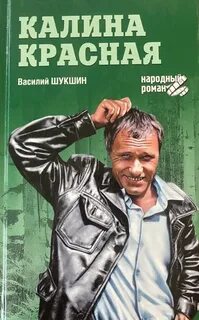 Тюремное чтиво автора. Рассказы Василия Шукшина. “Вор-рецидивист Егор Прокудин по прозвищу Горе выходит на свободу после очередной отсидки. Он едет в деревню Ясное к Любе Байкаловой, с которой переписывался, отбывая наказание. Егор намерен отойти от дел – теперь у него есть друзья, работа и любимая женщина. Однако бывшие подельники не готовы его отпустить.”
