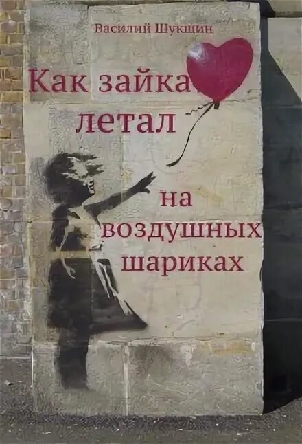 «Как зайка летал на воздушных шариках» — произведение Василия Шукшина, затрагивающее темы родства, взаимопонимания и смысла жизни. “Чего не сделаешь ради здоровья маленькой дочки?! Верочка – поздний ребенок Федора Кузьмича совсем ослабла, борясь с воспалением легких, и отец не находил себе места, чтобы развеселить и приободрить свою малютку. Он даже уговорил прилететь к ним своего родного брата Егора. Только его брат знал странную сказку, которую умоляла рассказать Верочка.