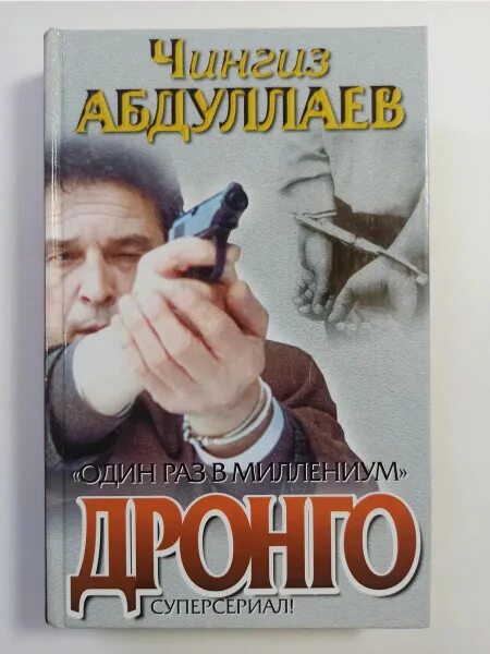 В тюрьме нет связи, мобильные телефоны строго под запретом, основной способ убить время это чтение книг. Параллельно читаю несколько книг, одна из которых детективы Чингиза Абдуллаева “Дронго”.