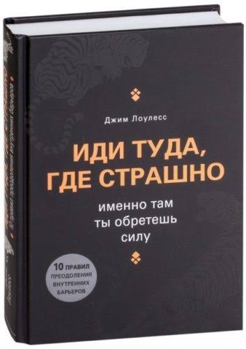 Прочитал книгу «Иди туда, где страшно. Именно там ты обретёшь силу» Джима Лоулесса. Ключевая идея: страх не препятствие, а ориентир. То, чего вы боитесь, часто указывает на то, что действительно важно и способно привести к росту.