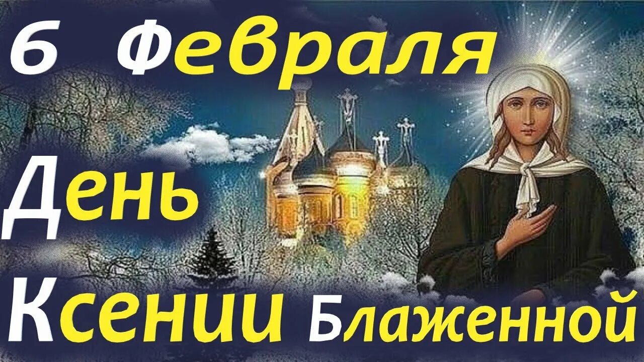 6 февраля — день памяти святой блаженной Ксении Петербургской в православном календаре. Дата выбрана не случайно: согласно церковному преданию, именно в этот день в конце XVIII века блаженная Ксения отошла ко Господу. Точный год её кончины неизвестен, предположительно это произошло между 1803 и 1806 годами, когда святой было около 70 лет.