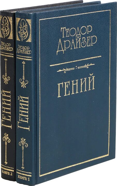 Прочитал “самый неудачный” роман Теодора Драйзера – Гений. По скромному мнению автора, пока что лучшее из всего того чтобы ранее было мной прочитано, смело рекомендую.