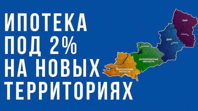 Заходим в Мариуполь. С 2023 года в новых регионах РФ (ДНР, ЛНР, Херсонская и Запорожская обл.) действует льготная ипотека под 2% годовых для покупки первичного, вторичного жилья или строительства дома. Программа продлена до 2030 года, максимальная сумма составляет 6 млн руб., а первоначальный взнос — от 10%.