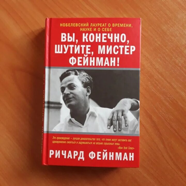 Прочитал биографические рассказы американского учёного физика нобелевского лауреата Ричарда Фейнмана – “Важно не имущество, которое мы имеем, а способность создать это имущество.”