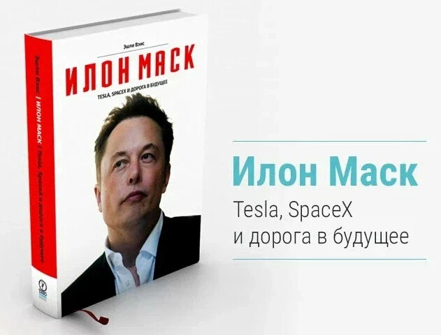 Прочитал Эшли Вэнкса “Илон Макс Tesla, SpaceX и Дорога в будущее” , понял что без везения в бизнесе вообще никак, почти каждый раз в начале пути компании Маска были на грани банкротства.