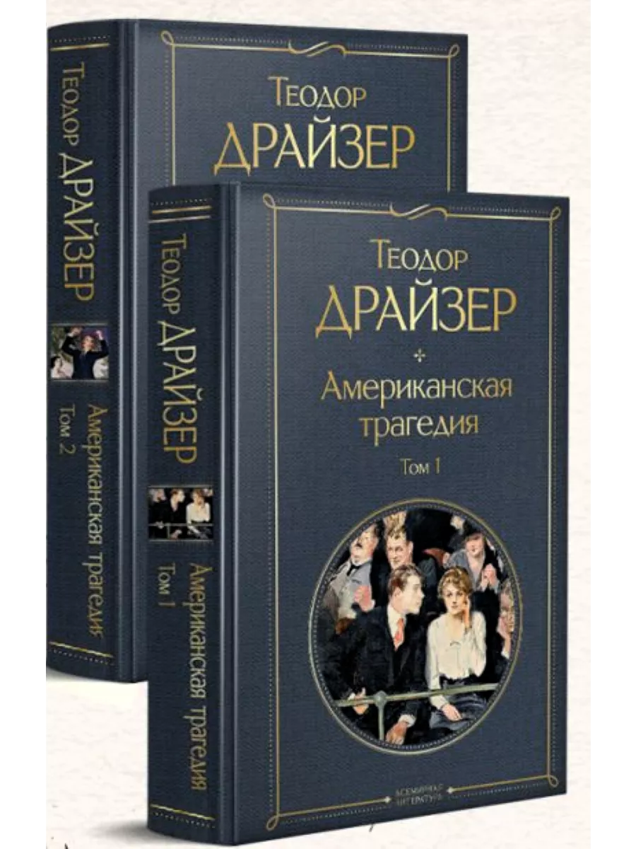 Прочитал “Американская трагедия”, как и во всех предыдущих книгах Драйзера, писалась как будто с меня 🤣, но самое интересное так наверное считает каждый человек который читает произведения данного автора – есть повод задуматься 🤔