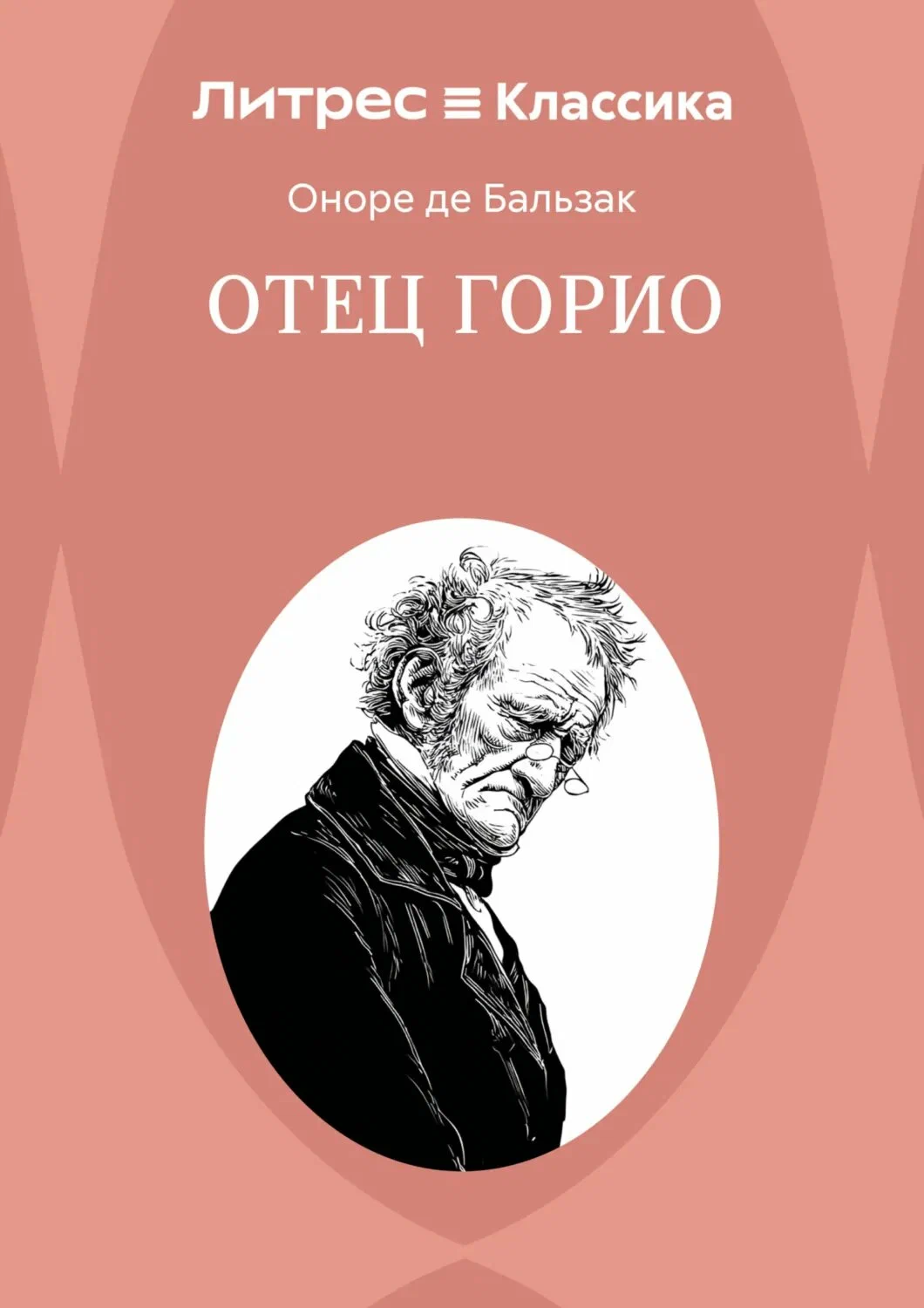 Отец Горио’ (О. Бальзак). У отца Горио есть две дочери, которым он отдал все. Но девушки не оценили его стараний и отреклись от отца. Они вспоминают про родителя, когда им нужны деньги.  Перед смертью Горио прозревает: «За деньги купишь всё, даже дочерей. О мои деньги, где они? Если бы я оставлял в наследство сокровища, мои дочери ходили бы за мной, лечили бы меня». Эта фраза обнажает жестокую правду мира, где любовь и родственные чувства подменяются материальным расчётом. История Горио — это трагедия слепой, гипертрофированной отцовской любви, которая, вместо того чтобы осчастливить близких, разрушает и самого любящего, и тех, кого он любит. Через этот образ Бальзак обличает нравственное разложение буржуазно‑аристократического общества Франции начала XIX века.