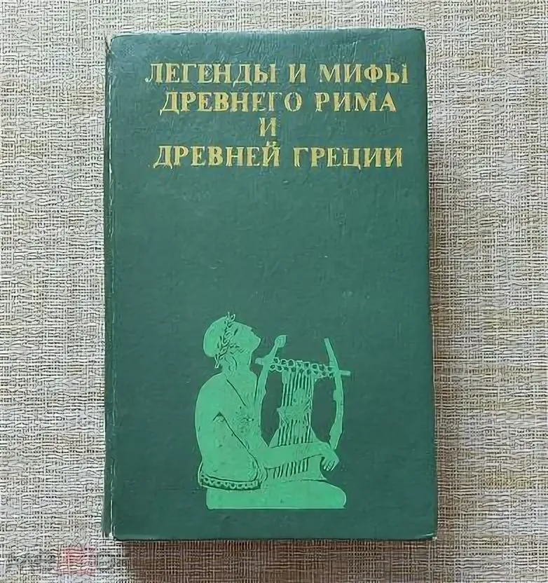 А чем ёще тут заняться? Вот и приходится читать мифы и легенды Древней Греции и Древнего Рима — это совокупность сказаний, которые объясняли происхождение мира, богов, героев, людей и природных явлений. Эти сюжеты оказали огромное влияние на мировую литературу, философию, искусство и культуру.