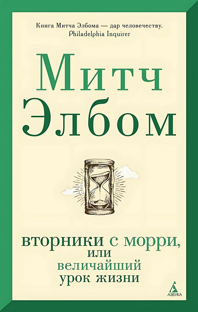 Ключевые уроки Морри Шварца: не стоит откладывать жизнь «на потом» нужно ценить каждый момент.