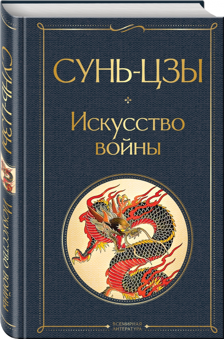 Дневное чтиво автора. Ключевые идеи: победа без боя, знание себя и противника, гибкость и адаптация, важность разведки, использование обмана и неожиданности.